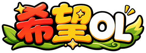 希望 OL